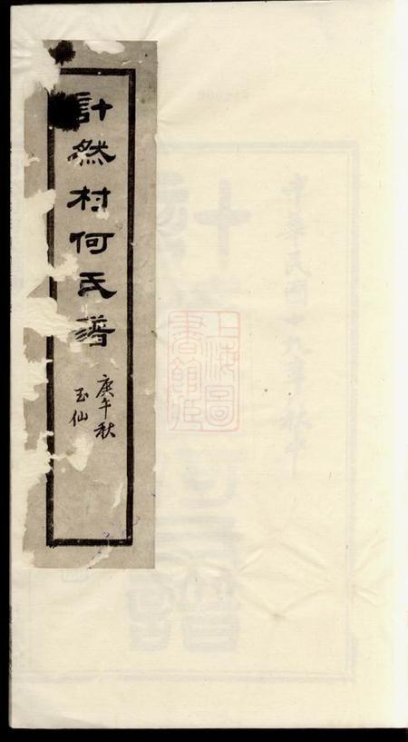 奉化世德堂计然村何氏谱十四卷首一卷