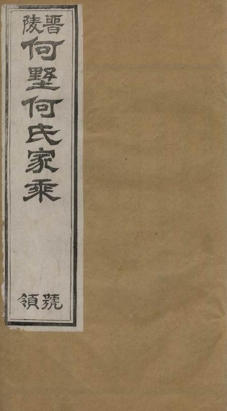 武进赐策堂何墅何氏续修家乘三十二卷