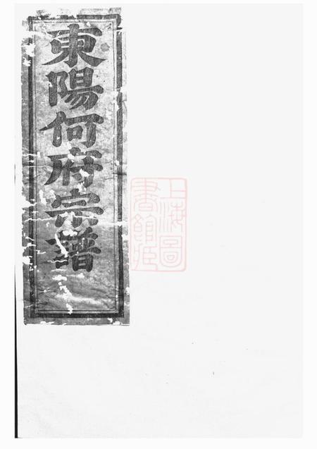 东阳东阳何氏宗谱