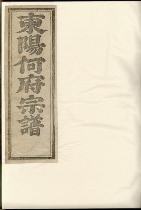 东阳东阳何氏宗谱