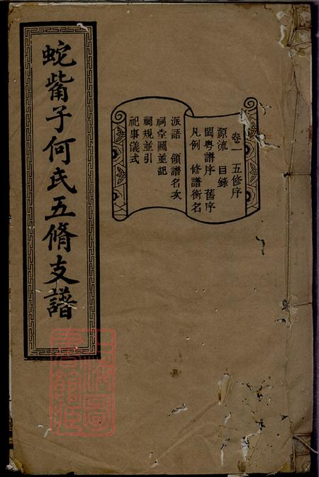 湖南长沙敦睦堂蛇嘴子何氏五修支谱十六卷
