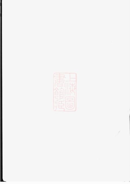 江苏金坛忠义堂峙盕何氏重修家乘十六卷首一卷