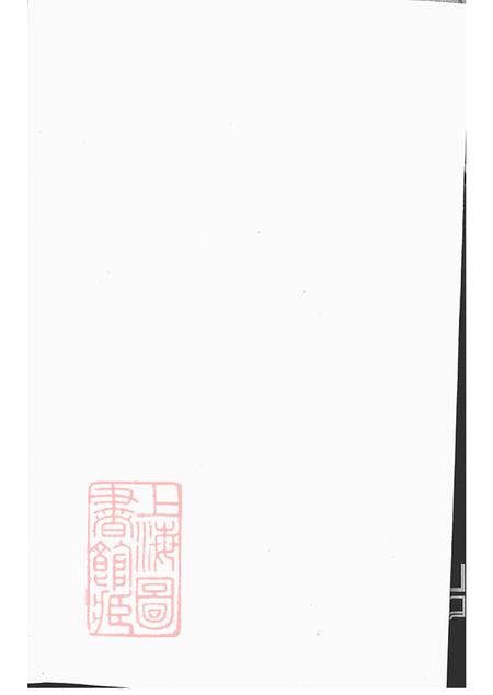 江苏金坛峙盕何氏家乘不分卷