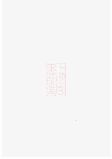江苏金坛忠义堂峙盕何氏家乘.pdf电子版下载