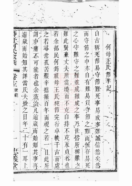 江苏金坛忠义堂峙盕何氏家乘.pdf电子版下载预览图3