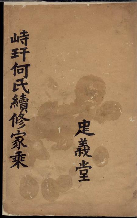江苏金坛忠义堂峙盕何氏续修家乘不分卷
