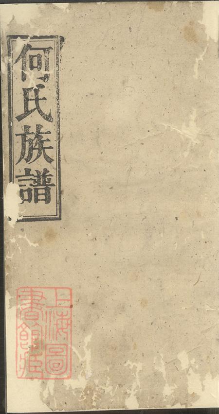 湖南华容华容何氏族谱