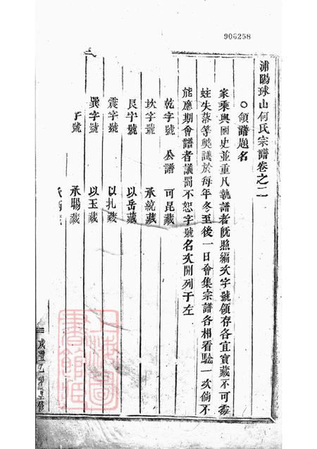 浙江浦江浦阳浦阳球山何氏宗谱.pdf电子版下载预览图1