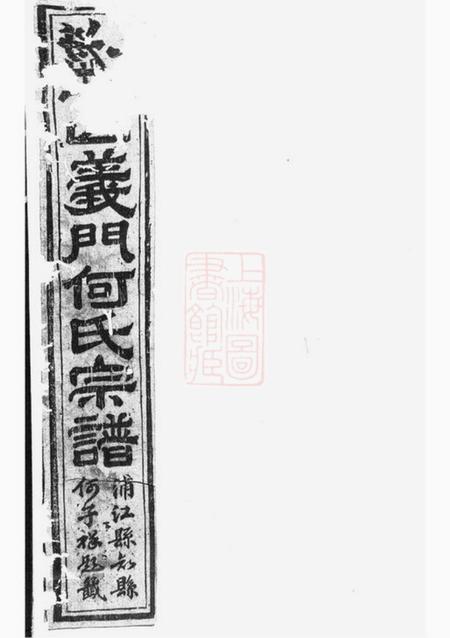 浦阳球山义门何氏宗谱四卷.pdf电子版下载