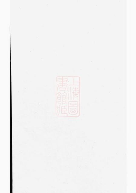 浦阳球山义门何氏宗谱四卷.pdf电子版下载预览图1