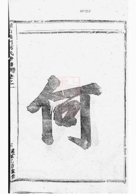 浦阳球山义门何氏宗谱四卷.pdf电子版下载预览图2