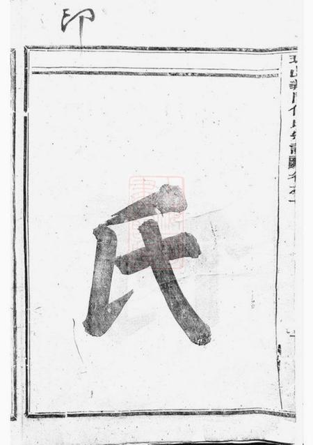 浦阳球山义门何氏宗谱四卷.pdf电子版下载预览图3