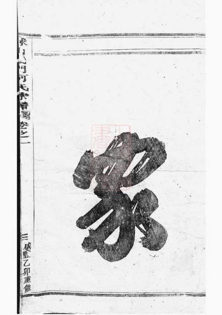 浦阳球山义门何氏宗谱四卷.pdf电子版下载预览图4