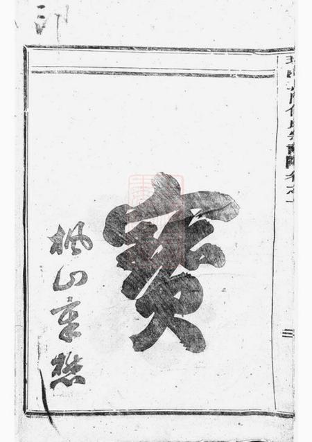 浦阳球山义门何氏宗谱四卷.pdf电子版下载预览图5