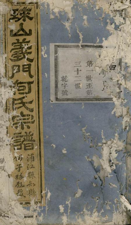 浦阳球山义门何氏宗谱四卷.pdf电子版下载