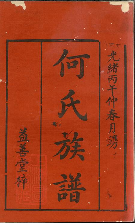 湖南常德庐江堂何氏四修族谱十卷首一卷.pdf电子版下载预览图1