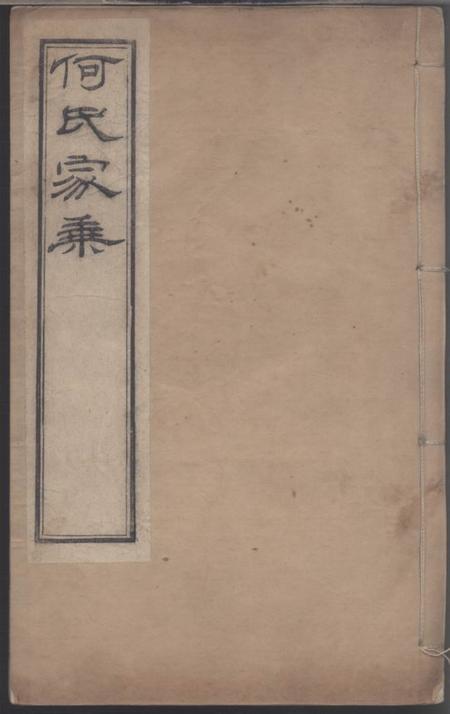 无锡承绪堂何氏宗谱