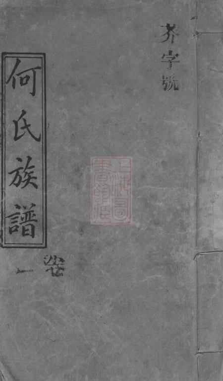 湖南庐江堂何氏族谱