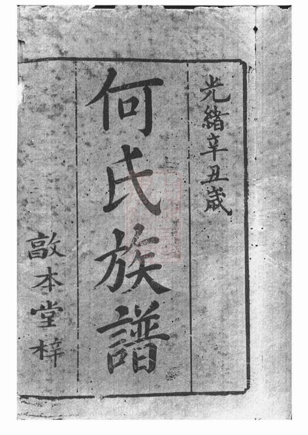 湘潭敦本堂中湘何氏六修族谱十六卷
