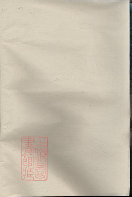 浙江义乌爱溪何氏宗谱十四卷