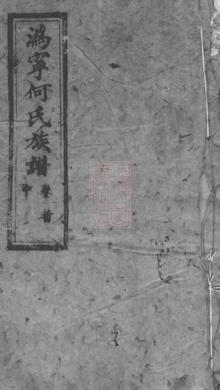 宁乡庐江堂宁邑何氏续修族谱