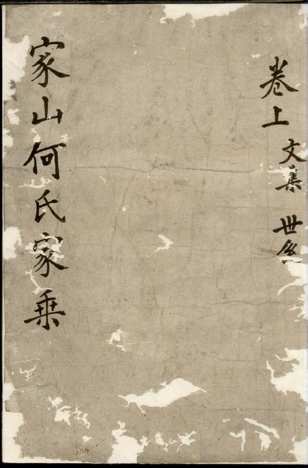 暨阳福庆堂暨阳家山何氏宗谱