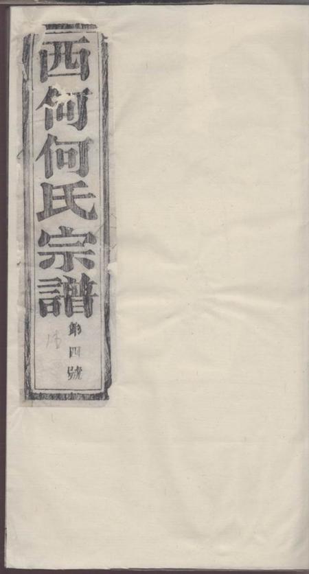 暨阳仁义堂暨阳西何何氏宗谱