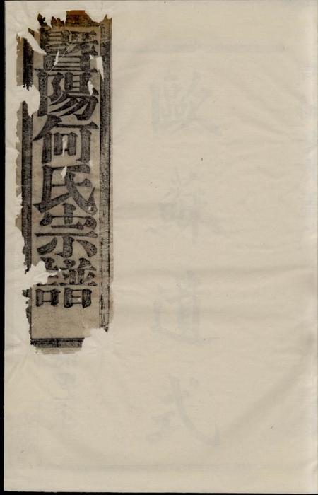 暨阳暨阳和爨何氏宗谱六卷