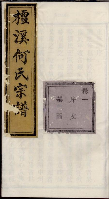 暨阳永思敦睦崇德堂暨阳檀溪何氏宗谱
