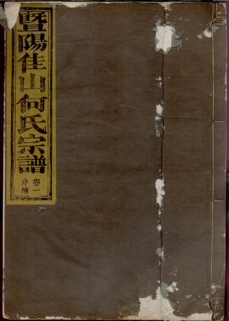 暨阳缵绪堂暨阳佳山何氏宗谱