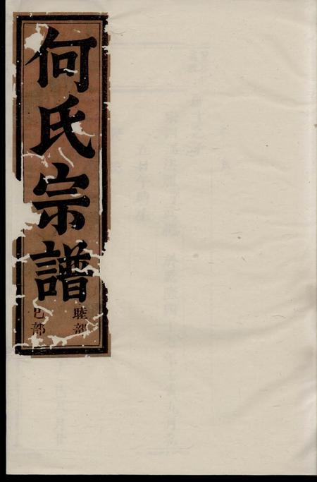 双泉双泉何氏宗谱