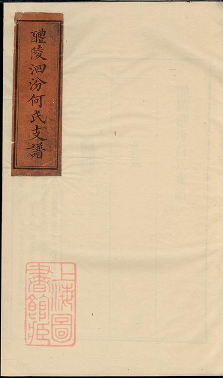 湖南醴陵敦本堂醴陵泗汾何氏支谱