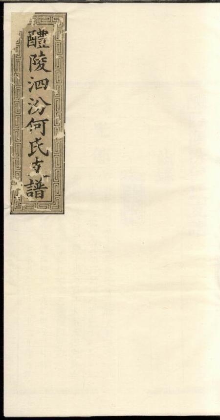 醴陵敦本堂醴陵泗汾何氏支谱