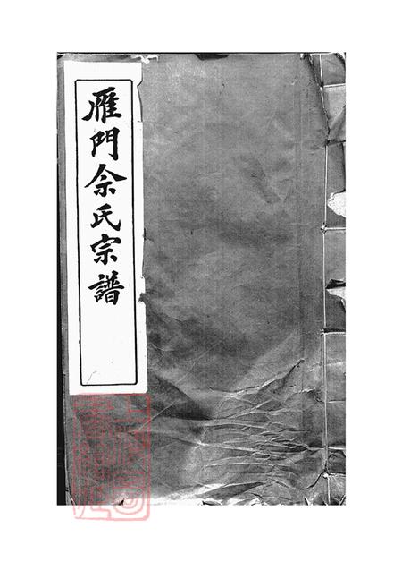 安徽歙县雁门佘氏宗谱六卷.pdf电子版下载