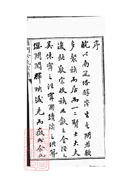 安徽歙县雁门佘氏宗谱六卷.pdf电子版下载预览图2