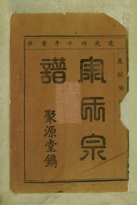 大冶聚源堂余氏宗谱八卷.pdf电子版下载预览图1
