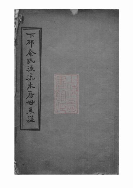 台山下邳余氏源流本房世系谱四卷首一卷.pdf电子版下载