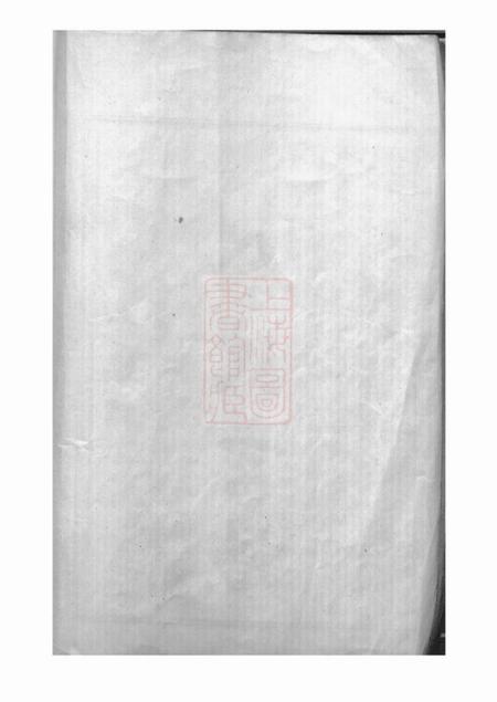 台山下邳余氏源流本房世系谱四卷首一卷.pdf电子版下载预览图1