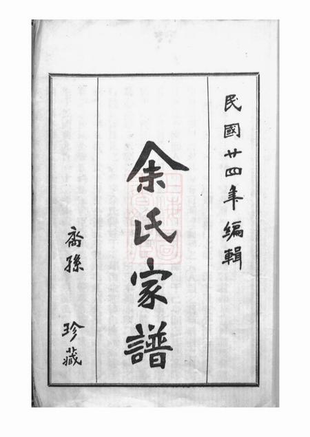 台山下邳余氏源流本房世系谱四卷首一卷.pdf电子版下载预览图2