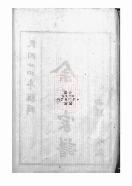 台山下邳余氏源流本房世系谱四卷首一卷.pdf电子版下载预览图3
