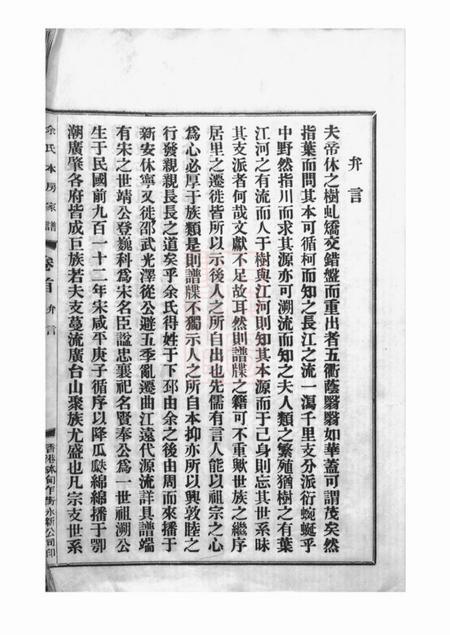 台山下邳余氏源流本房世系谱四卷首一卷.pdf电子版下载预览图4