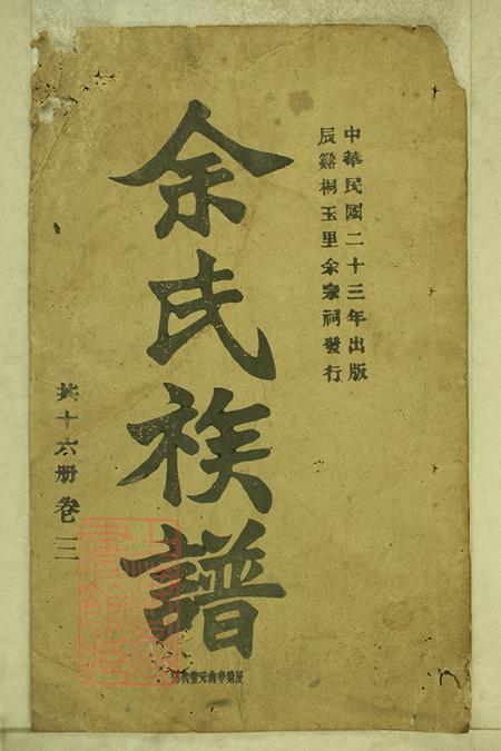 湖南辰溪谏草堂辰溪桐玉里余氏续修族谱.pdf电子版下载
