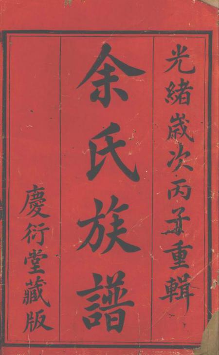 宜兴庆衍堂中巷余氏族谱四十卷首一卷.pdf电子版下载预览图1