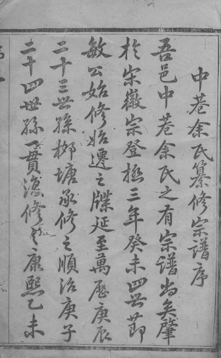宜兴庆衍堂中巷余氏族谱四十卷首一卷.pdf电子版下载预览图2