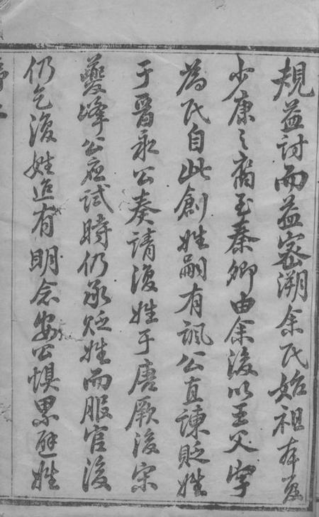 宜兴庆衍堂中巷余氏族谱四十卷首一卷.pdf电子版下载预览图4