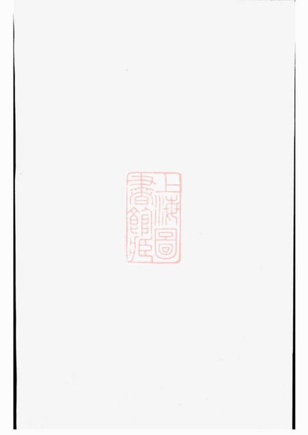 宜兴庆衍堂中巷余氏族谱.pdf电子版下载