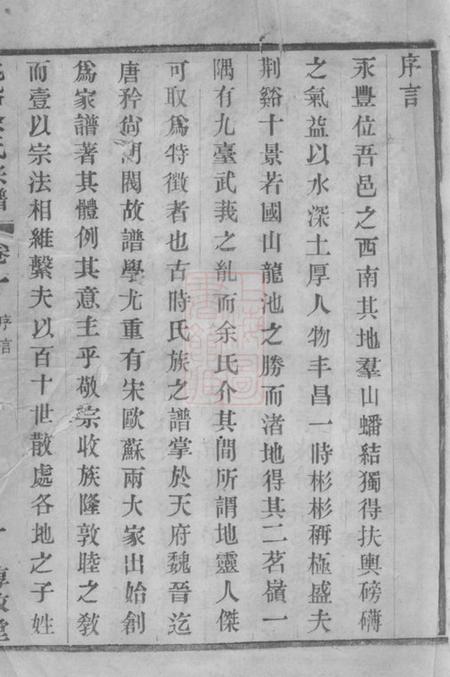 宜兴惇叙堂桃溪余氏宗谱二十二卷.pdf电子版下载预览图1