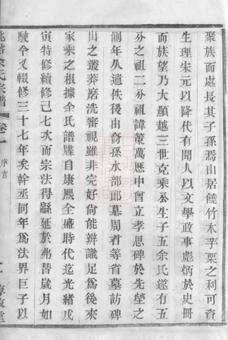 宜兴惇叙堂桃溪余氏宗谱二十二卷.pdf电子版下载预览图3