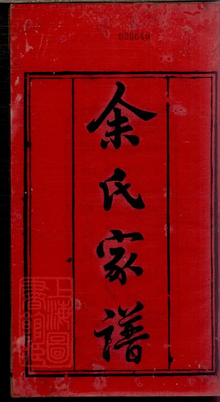 四川威远余氏家谱四卷.pdf电子版下载预览图1