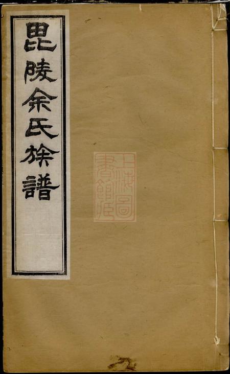 毗陵端本堂毗陵余氏族谱八卷.pdf电子版下载